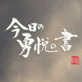 今日の勇悦の書